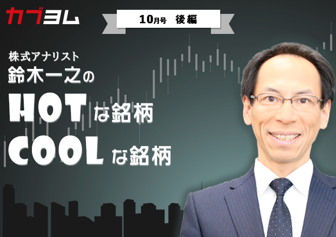 「鈴木一之のＨＯＴな銘柄、ＣＯＯＬな銘柄」2020年10月号（後編）