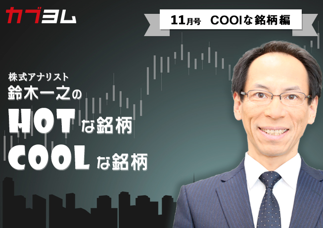 鈴木一之の「HOTな銘柄、COOLな銘柄」2020年11月号（COOLな銘柄編）