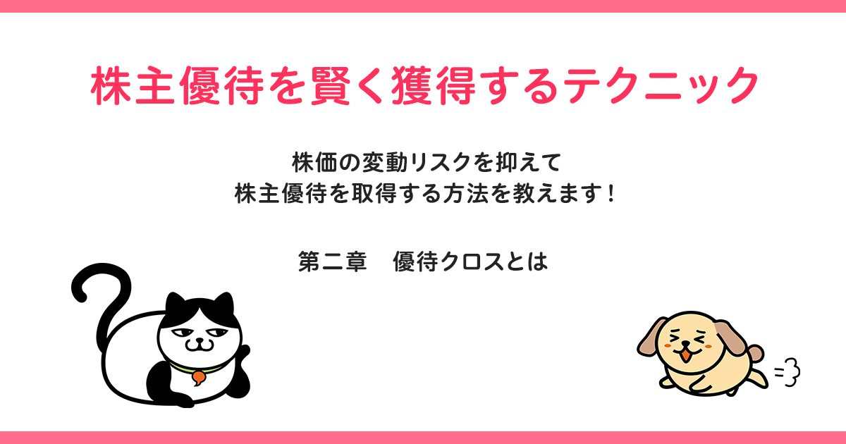 株主優待を賢く獲得するテクニック第二章優待クロスとは カブヨム 株のことならネット証券会社 Auカブコム