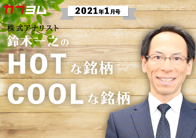 環境関連株＆半導体関連株！HOTな銘柄、COOLな銘柄