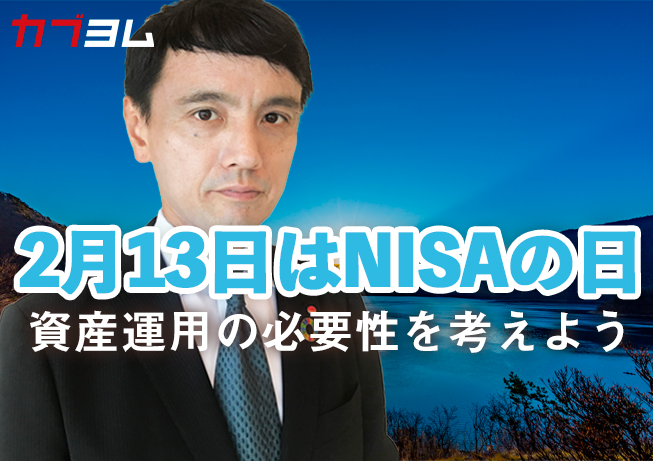 2月13日はNISA（ニーサ）の日 あらためて資産運用の必要性を考えよう