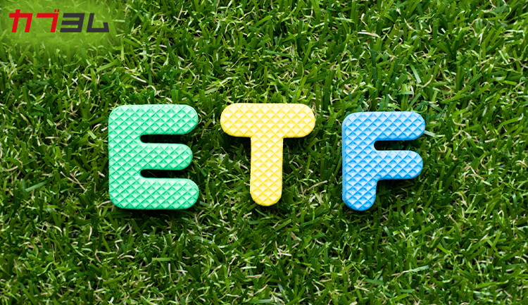 ETFとは？ETF（上場投資信託）の仕組みやメリット・デメリットをわかりやすく解説【ETFとは①】