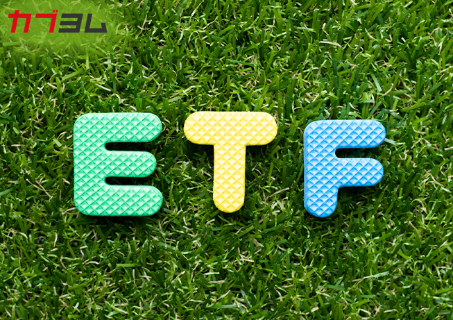 ETFとは？ETF（上場投資信託）の仕組みやメリット・デメリットをわかりやすく解説