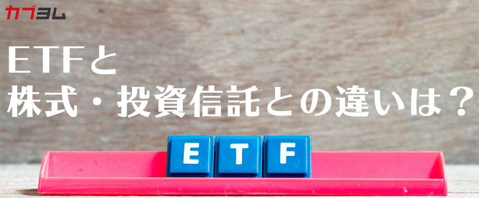 ETFと株式・投資信託との違いとは？【ETFとは②】