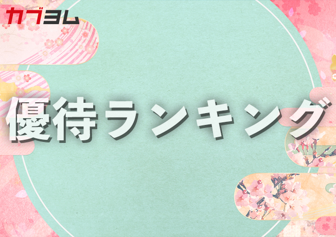 コロナ禍でランキングが変動？3月の株主優待ランキング！