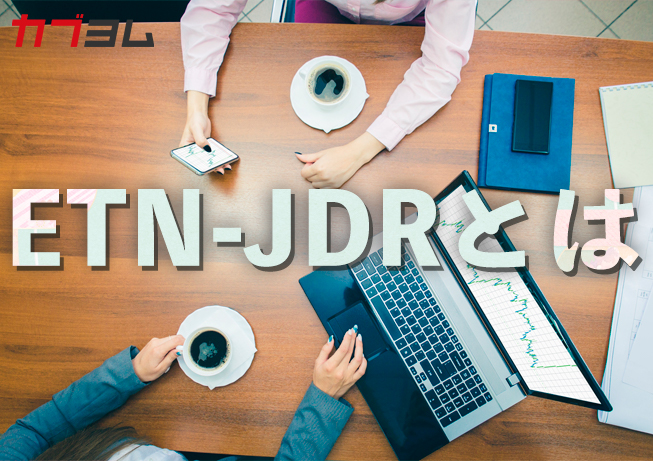 ETN-JDRとは　投資信託、ETFと比べたメリット・デメリットは？