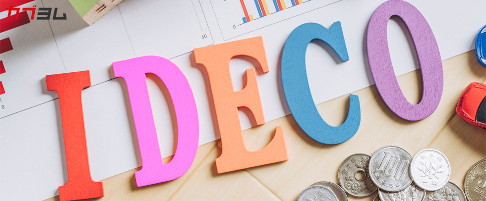 【制度改正】iDeCoが変わる！ 企業型DC加入者もiDeCoに加入しやすくなる！