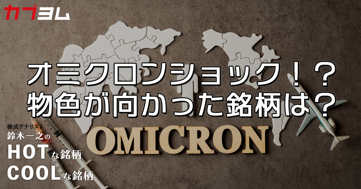 オミクロンが揺さぶるマーケットで物色の向かった銘柄は？HOTな銘柄 