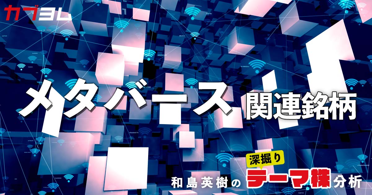 Gafamも注目 メタバース関連6銘柄 カブヨム 株のことならネット証券会社 Auカブコム