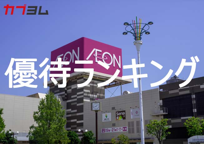 イオン系人気高し！？ 2月の株主優待ランキング