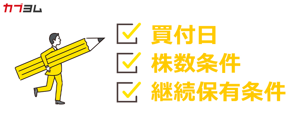 「株主優待」３つのチェックポイント、権利付最終日・株数・継続保有