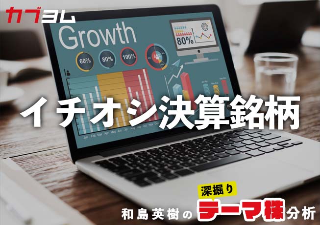 和島英樹の「イチオシ決算銘柄！」～2023年３月期本決算