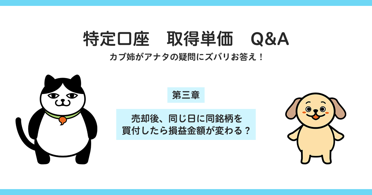 売却後 同じ日に同銘柄を買付したら損益金額が変わる カブヨム 株のことならネット証券会社 Auカブコム