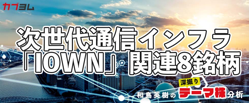NTTとKDDIが共同開発を目指す6G時代の次世代通信インフラ「IOWN」！関連8銘柄を紹介