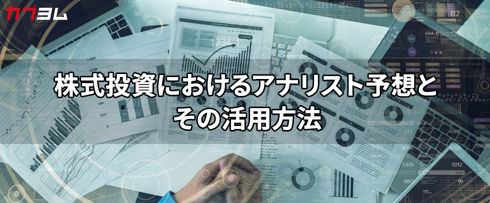 株式投資におけるアナリスト予想とその活用方法