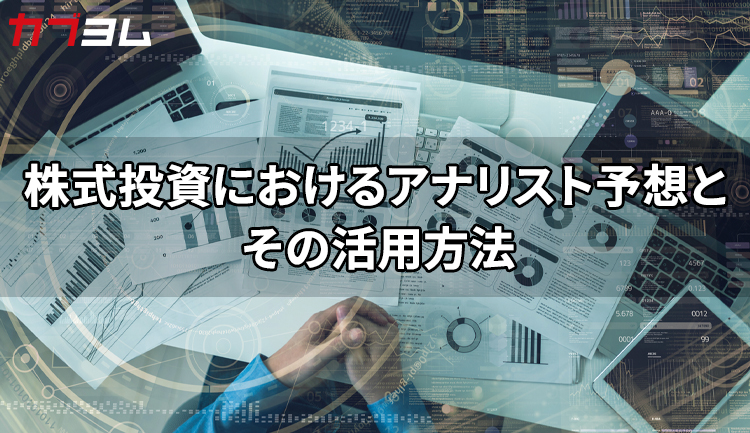 株式投資におけるアナリスト予想とその活用方法