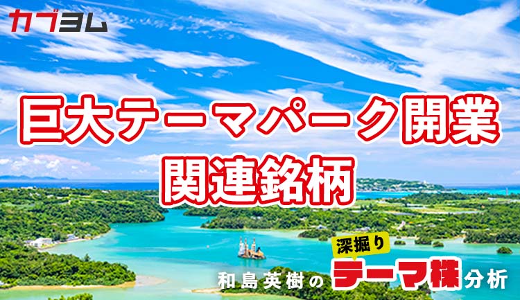 巨大テーマパーク25年開業で、活気づくか沖縄県経済　関連銘柄！