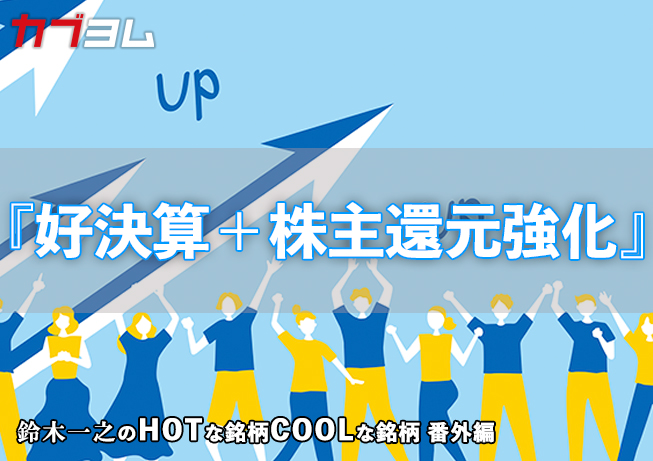 株主還元強化の企業に高まる注目！　HOTな銘柄、COOLな銘柄