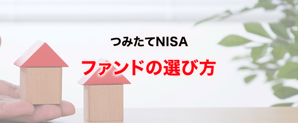 つみたてNISA ファンドの選び方