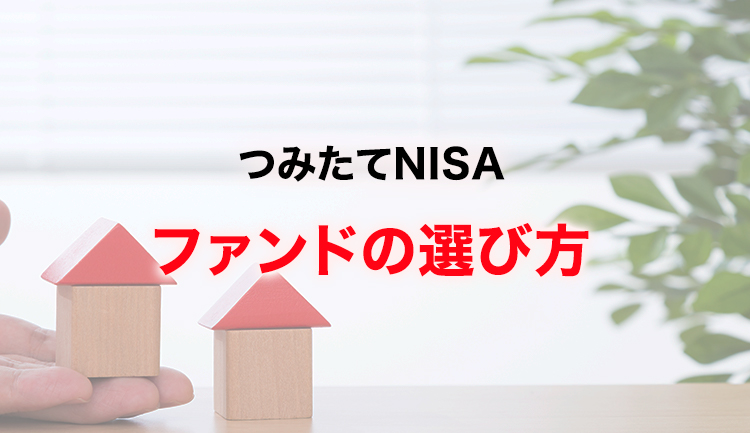 つみたてNISA ファンドの選び方