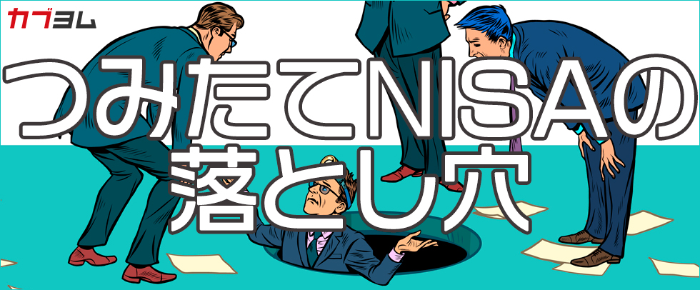 つみたてNISAの落とし穴！?　リスクの取りすぎなどには要注意