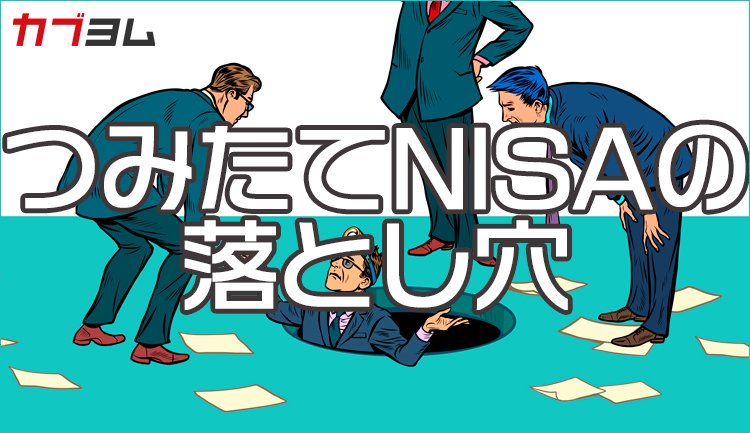 つみたてNISAの落とし穴！?　リスクの取りすぎなどには要注意