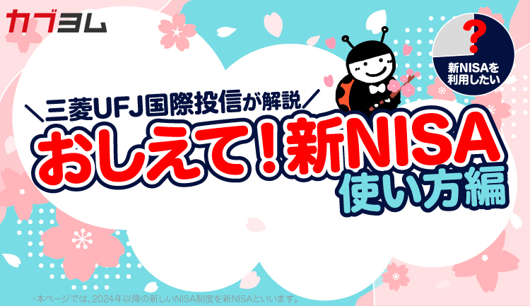 どう使えばいいの？おしえて！新NISA ～新制度を活用！～