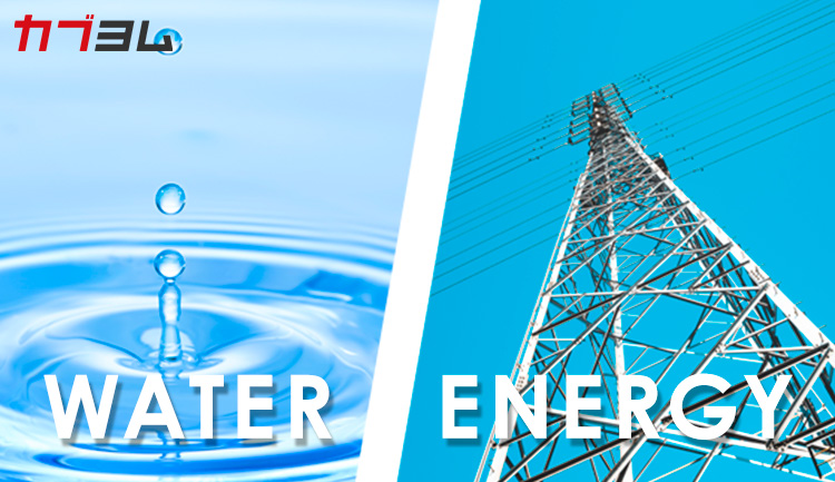 夏場に欠かせない相互に依存し合う2つの重要資源「水」および「電力」