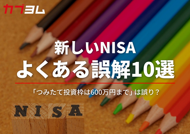 2024年からのNISAよくある誤解10選「つみたて投資枠は600万円まで」は誤り？