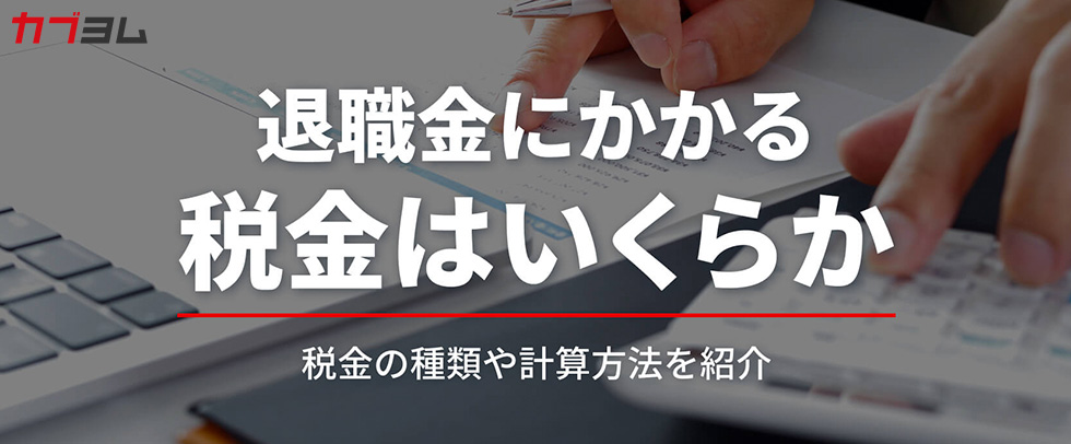 退職金にかかる税金と具体的な税額の計算方法のまとめ