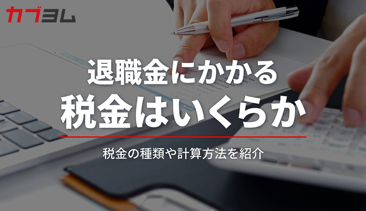 退職金にかかる税金と具体的な税額の計算方法のまとめ