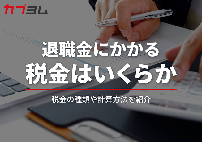 退職金にかかる税金と具体的な税額の計算方法のまとめ