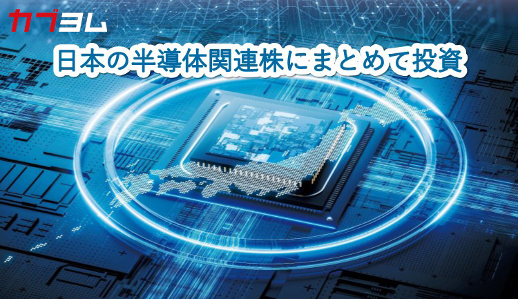 日本の半導体関連株にまとめて投資！eMAXIS 日経半導体株インデックス