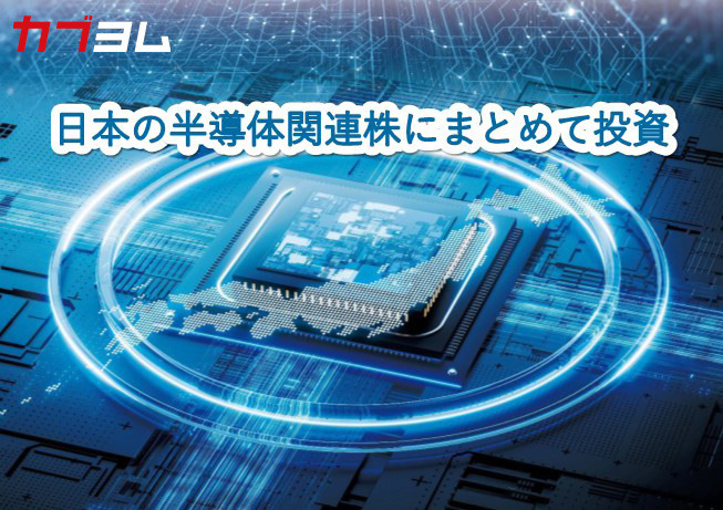 日本の半導体関連株にまとめて投資！eMAXIS 日経半導体株インデックス