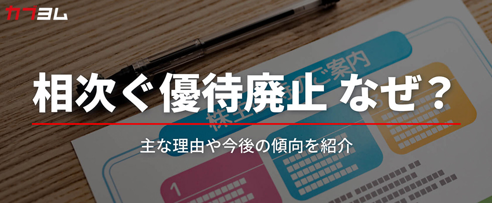 相次ぐ株主優待廃止の背景は？今後も続く？