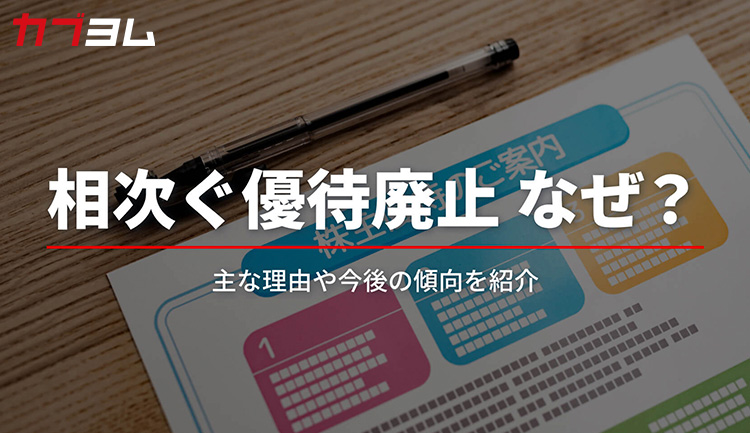 相次ぐ株主優待廃止の背景は？今後も続く？