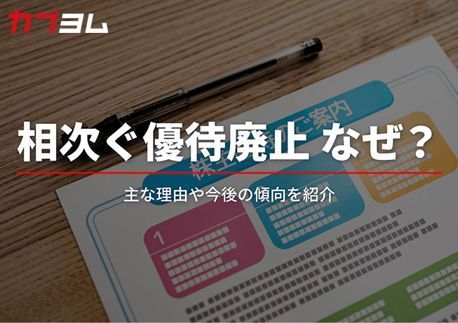 相次ぐ株主優待廃止の背景は？今後も続く？