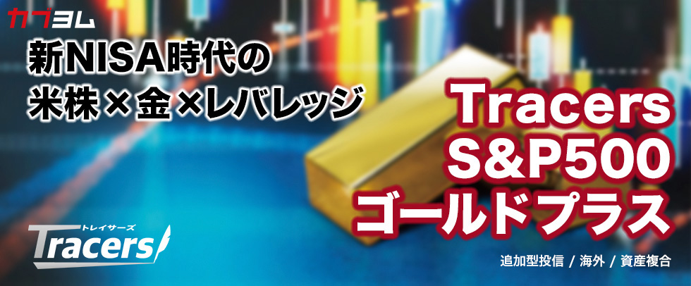 投資信託で金先物取引？Tracers S&P500ゴールドプラスとは