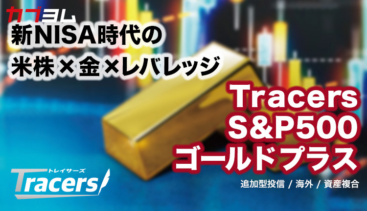 投資信託で金先物取引？Tracers S&P500ゴールドプラスとは