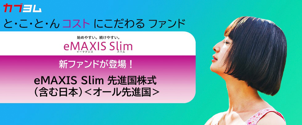 eMAXIS Slimシリーズに新ファンド登場！日本を”含む”先進国株式に投資