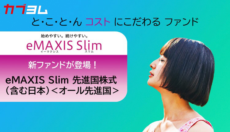 eMAXIS Slimシリーズに新ファンド登場！日本を”含む”先進国株式に投資