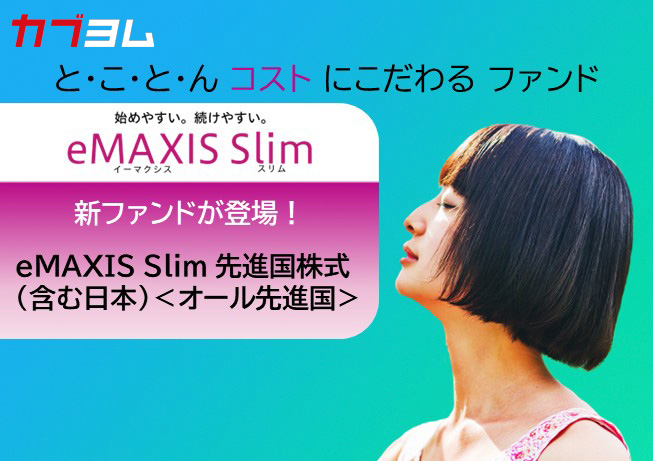 eMAXIS Slimシリーズに新ファンド登場！日本を”含む”先進国株式に投資