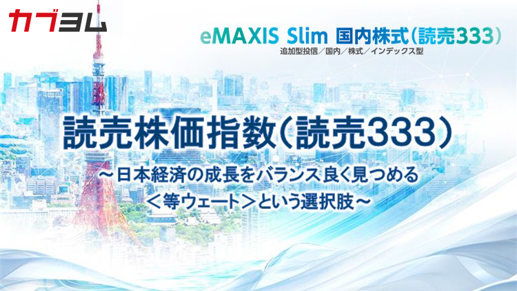 日本株の新たな株価指数誕生！「読売３３３（＝よみうりさんさんさん）」とは？
