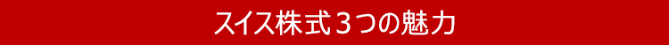  スイス株式３つの魅力