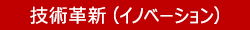 技術革新（イノベーション）