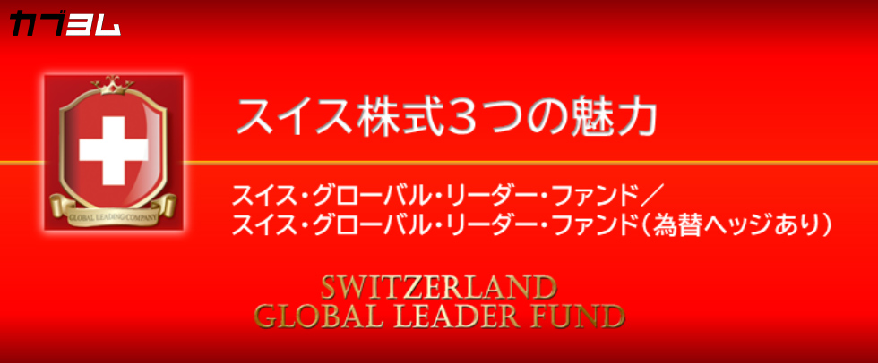 スイス株式3つの魅力の紹介