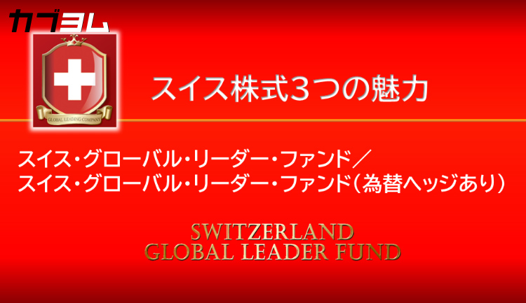 スイス株式3つの魅力の紹介