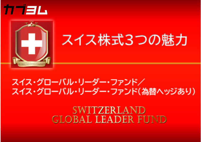 スイス株式3つの魅力の紹介