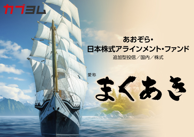 あおぞら・日本株式アラインメント・ファンド（愛称：まくあき）