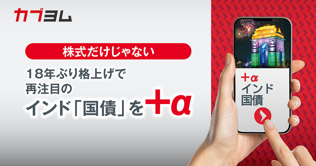 株式だけじゃない 18年ぶり格上げで再注目のインド「国債」を＋α